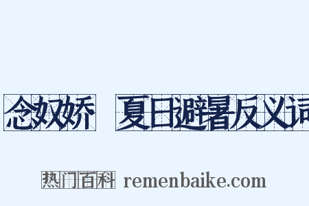 念奴娇·夏日避暑反义词是什么意思的图片